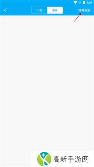 笔趣阁纯净版无广告版下载站外缓存教程2