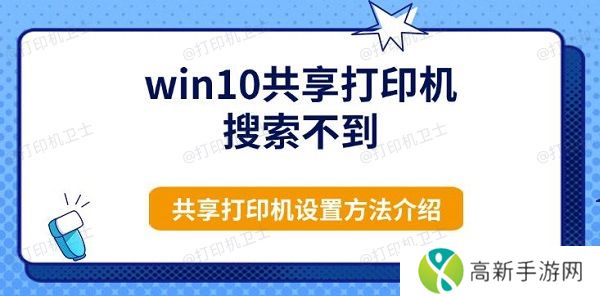 win10共享打印机搜索不到,共享打印机设置方法介绍 win10共享打印机搜索不到,共享打印机设置方法介绍