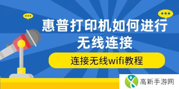 惠普打印机如何进行无线连接 惠普打印机如何进行无线连接