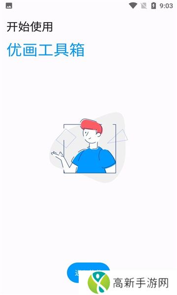 优画工具箱 官网版