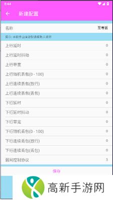 清澈弱网 7.0参数