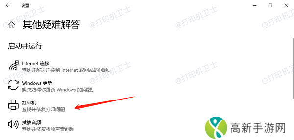 运行打印机疑难解答工具