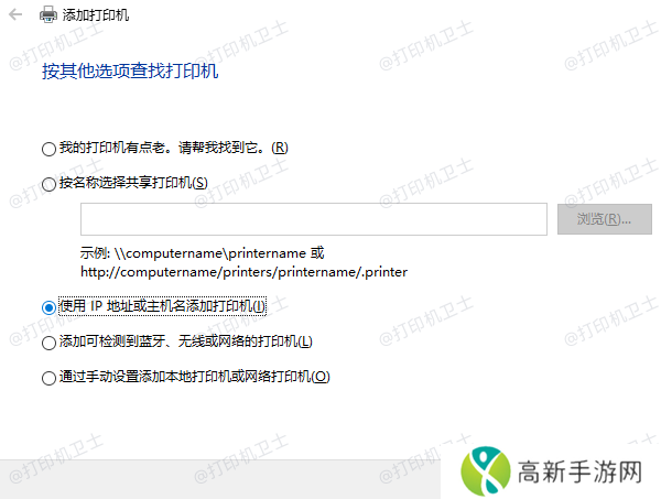 使用IP地址或主机名添加打印机
