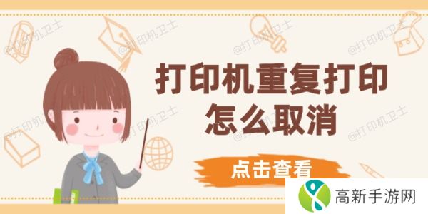 打印机重复打印怎么取消 打印机重复打印怎么取消