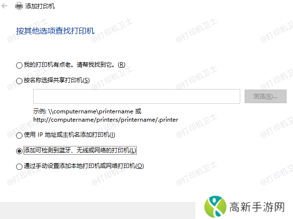 添加可检测到蓝牙、无线或网络的打印机