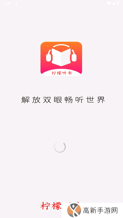 柠檬听书 去广告升级版