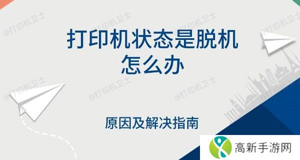 打印机状态是脱机怎么办,原因及解决指南 打印机状态是脱机怎么办,原因及解决指南