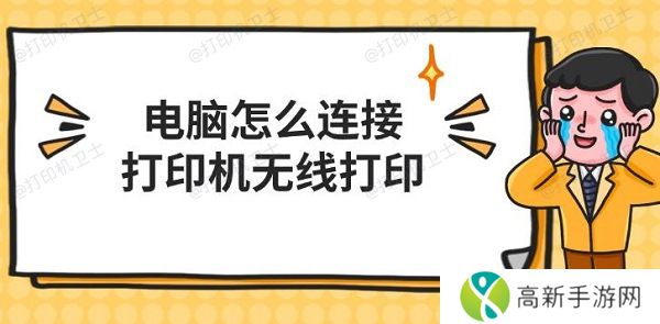电脑怎么连接打印机无线打印 电脑怎么连接打印机无线打印
