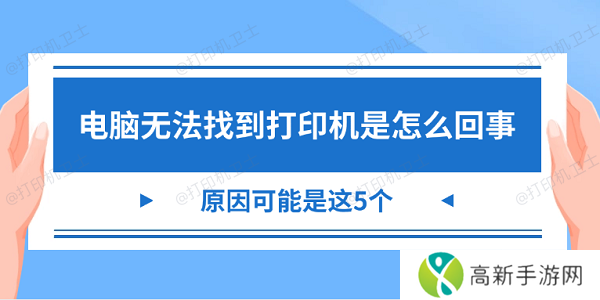 电脑无法找到打印机是怎么回事 原因可能是这5个 电脑无法找到打印机是怎么回事 原因可能是这5个