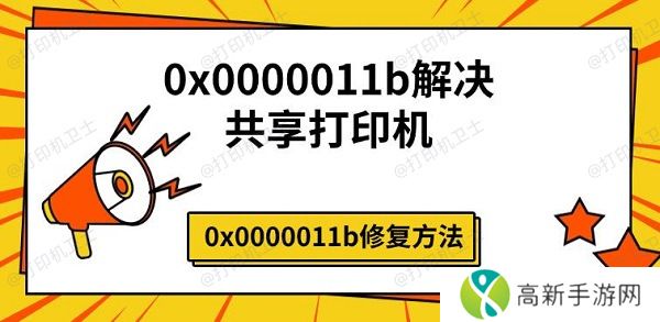 0x0000011b解决共享打印机,0x0000011b修复方法 0x0000011b解决共享打印机,0x0000011b修复方法