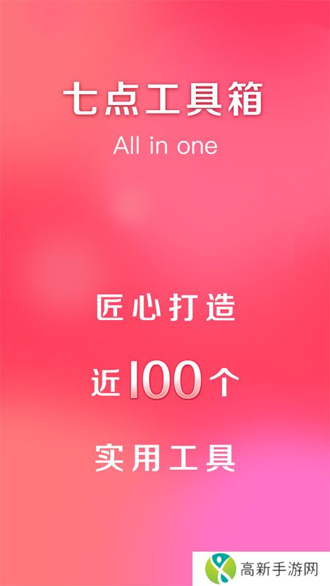 七点工具箱 纯净版
