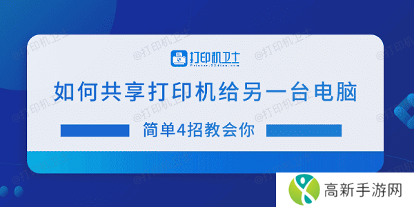 如何共享打印机给另一台电脑 简单4招教会你 如何共享打印机给另一台电脑 简单4招教会你