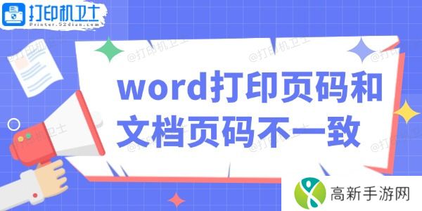 word打印页码和文档页码不一致怎么办 word打印页码和文档页码不一致怎么办