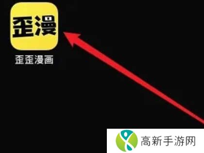 歪歪漫画免费版app下载官方正版