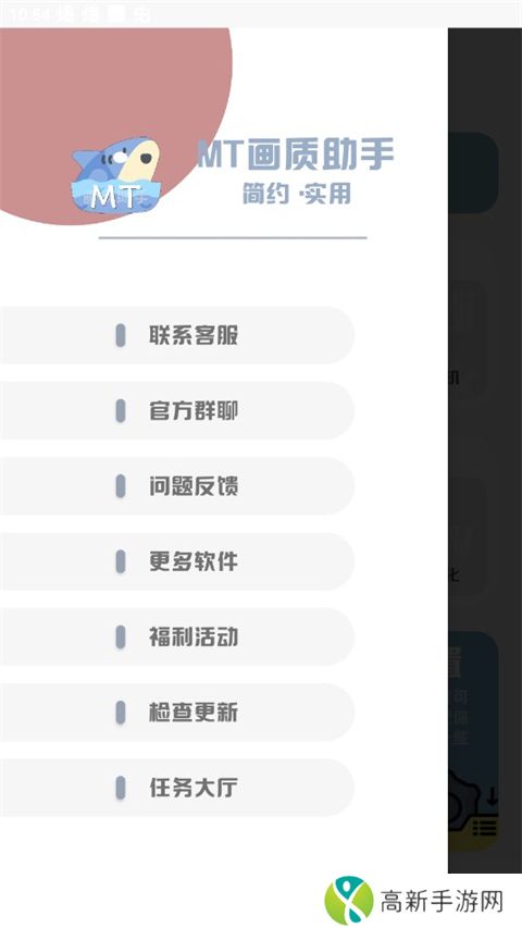 mt画质助手 官方最新版
