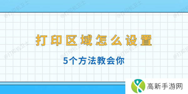 打印区域怎么设置 5个方法教会你 打印区域怎么设置 5个方法教会你