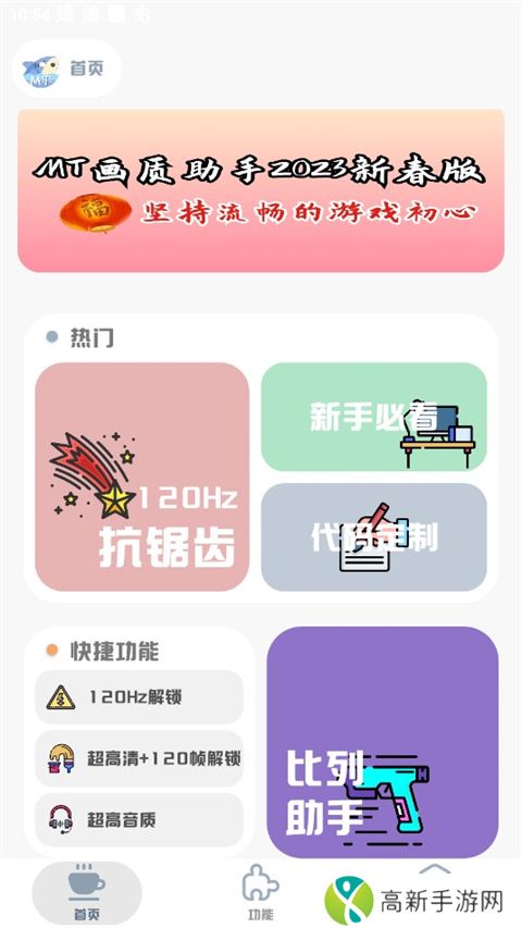 mt画质助手 官方最新版