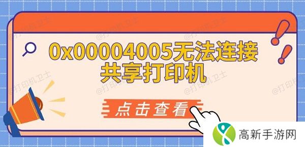 0x00004005无法连接共享打印机 0x00004005无法连接共享打印机
