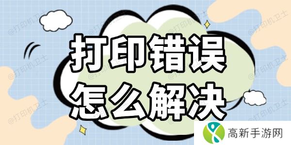 打印错误怎么解决 几种高效的方法 打印错误怎么解决 几种高效的方法