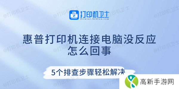 惠普打印机连接电脑没反应怎么回事 5个排查步骤轻松解决 惠普打印机连接电脑没反应怎么回事 5个排查步骤轻松解决