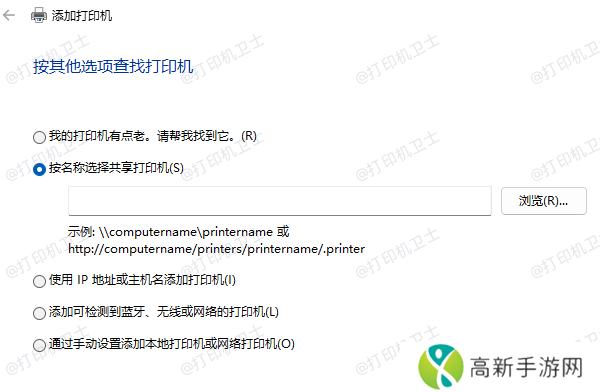 连接共享打印机 连接共享打印机