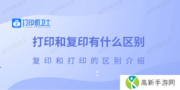 打印和复印有什么区别 复印和打印的区别介绍 打印和复印有什么区别 复印和打印的区别介绍