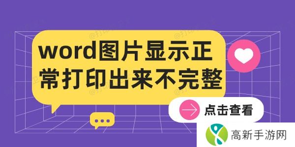 word图片显示正常打印出来不完整的解决方法 word图片显示正常打印出来不完整的解决方法