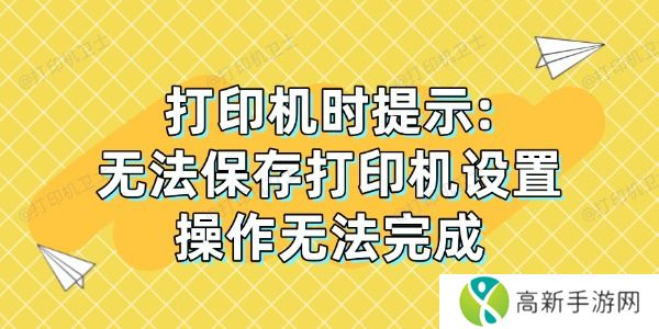 打印机时提示: 打印机时提示: