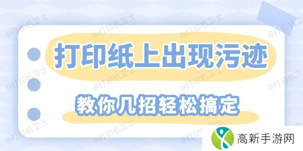 打印纸上重复出现污迹怎么解决 教你几招轻松搞定 打印纸上重复出现污迹怎么解决 教你几招轻松搞定