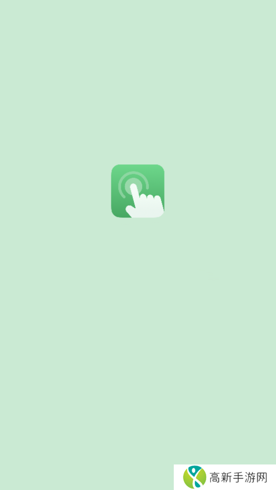 万能连点器 手机版