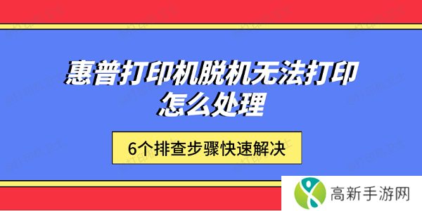 惠普打印机脱机无法打印怎么处理 6个排查步骤快速解决 惠普打印机脱机无法打印怎么处理 6个排查步骤快速解决