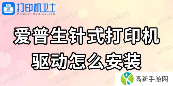 爱普生针式打印机驱动怎么安装 看完轻松搞定 爱普生针式打印机驱动怎么安装 看完轻松搞定