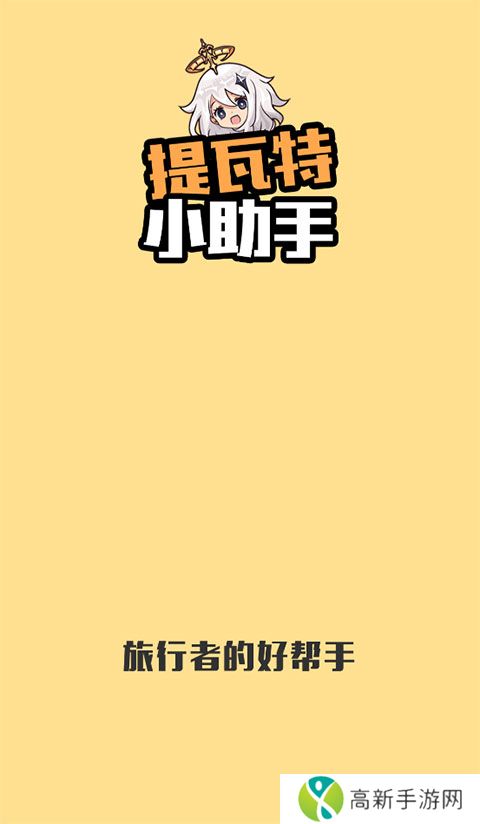 提瓦特小助手 app官方下载最新