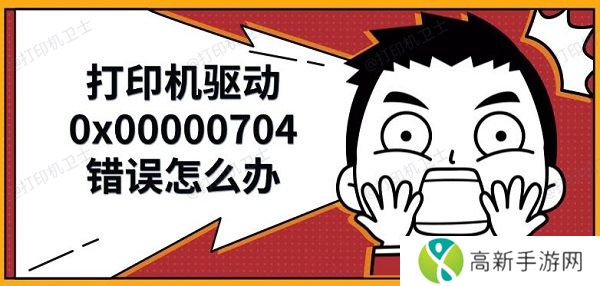 打印机驱动0x00000704错误怎么办,解决修复方法 打印机驱动0x00000704错误怎么办,解决修复方法
