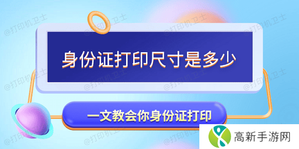 身份证打印尺寸是多少 一文教会你身份证打印 身份证打印尺寸是多少 一文教会你身份证打印