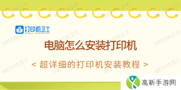 电脑怎么安装打印机 超详细的打印机安装教程 电脑怎么安装打印机 超详细的打印机安装教程
