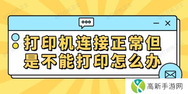 打印机连接正常但是不能打印怎么办 打印机连接正常但是不能打印怎么办