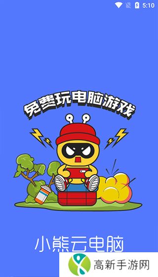 小熊云电脑 云玩平台