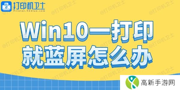 Win10一打印就蓝屏怎么办 Win10一打印就蓝屏怎么办