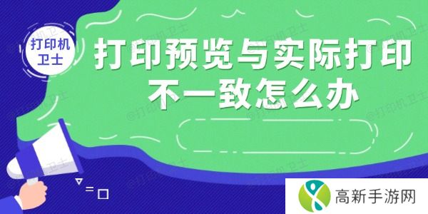 打印预览与实际打印不一致怎么办 打印预览与实际打印不一致怎么办
