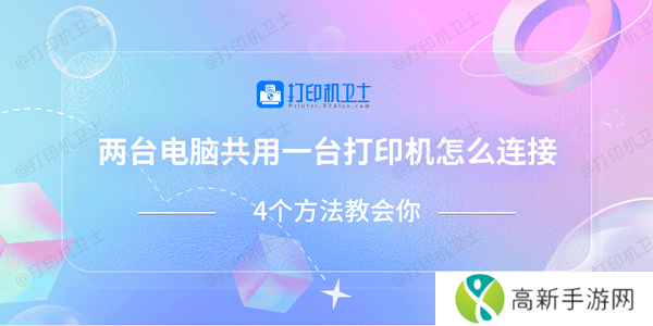 两台电脑共用一台打印机怎么连接 4个方法教会你 两台电脑共用一台打印机怎么连接 4个方法教会你