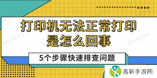 打印机无法正常打印是怎么回事 打印机无法正常打印是怎么回事