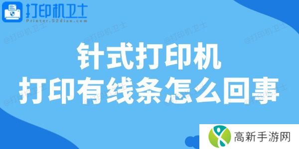 针式打印机打印有线条怎么回事 针式打印机打印有线条怎么回事