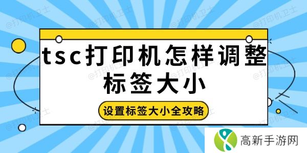tsc打印机怎样调整标签大小 tsc打印机怎样调整标签大小