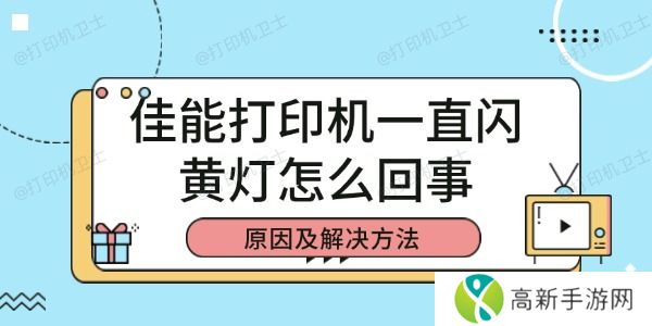 佳能打印机一直闪黄灯怎么回事 佳能打印机一直闪黄灯怎么回事