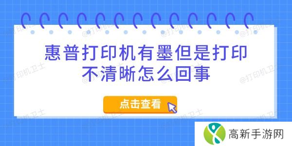 惠普打印机有墨但是打印不清晰怎么回事 惠普打印机有墨但是打印不清晰怎么回事