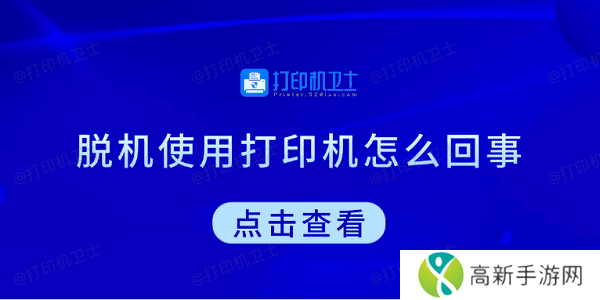 脱机使用打印机怎么回事 教你5招快速解决 脱机使用打印机怎么回事 教你5招快速解决