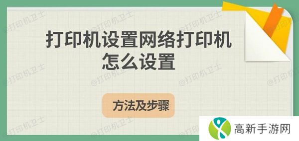 打印机设置网络打印机怎么设置,方法及步骤 打印机设置网络打印机怎么设置,方法及步骤