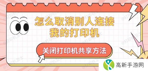 怎么取消别人连接我的打印机,关闭打印机共享方法 怎么取消别人连接我的打印机,关闭打印机共享方法