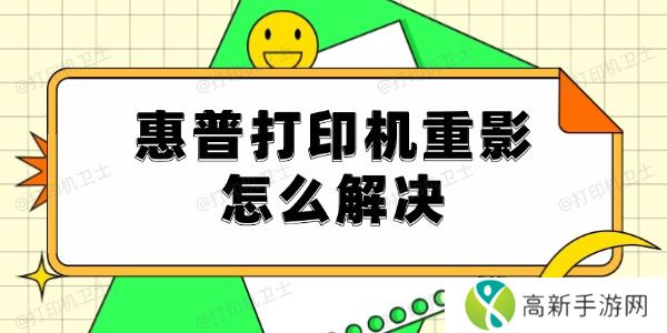 惠普打印机重影怎么解决 惠普打印机重影怎么解决
